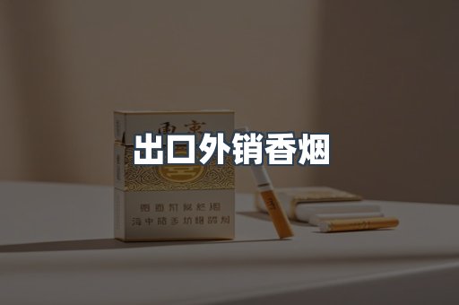 出口外销香烟