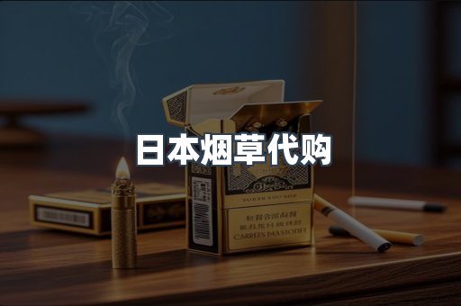 日本烟草代购